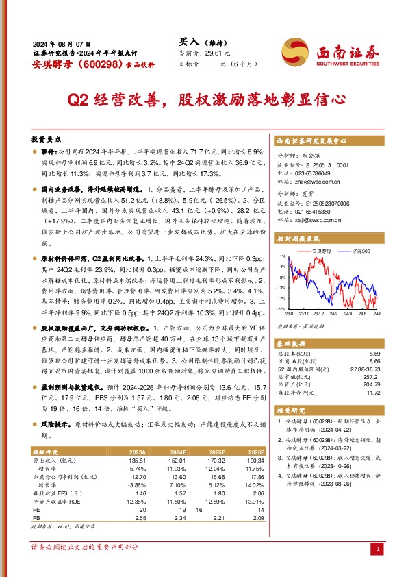 Q2经营改善，股权激励落地彰显信心