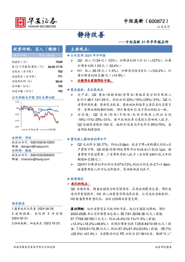 中炬高新24年半年报点评：静待改善