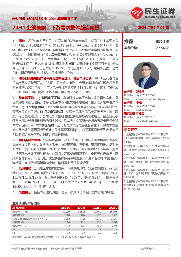 2024年半年报点评：24H1业绩亮眼，下游需求整体趋势向好