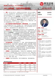 2024年半年报点评:24H1业绩亮眼,下游需求整体趋势向好