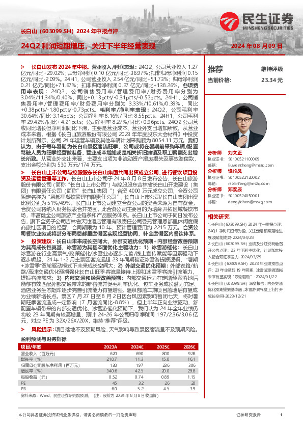 2024年中报点评：24Q2利润短期增压，关注下半年经营表现