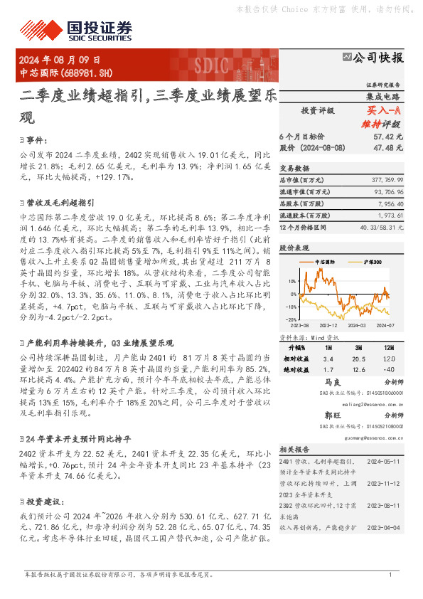 二季度业绩超指引，三季度业绩展望乐观