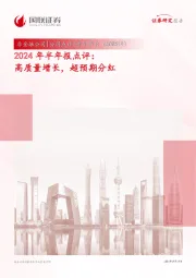 2024年半年报点评：高质量增长，超预期分红