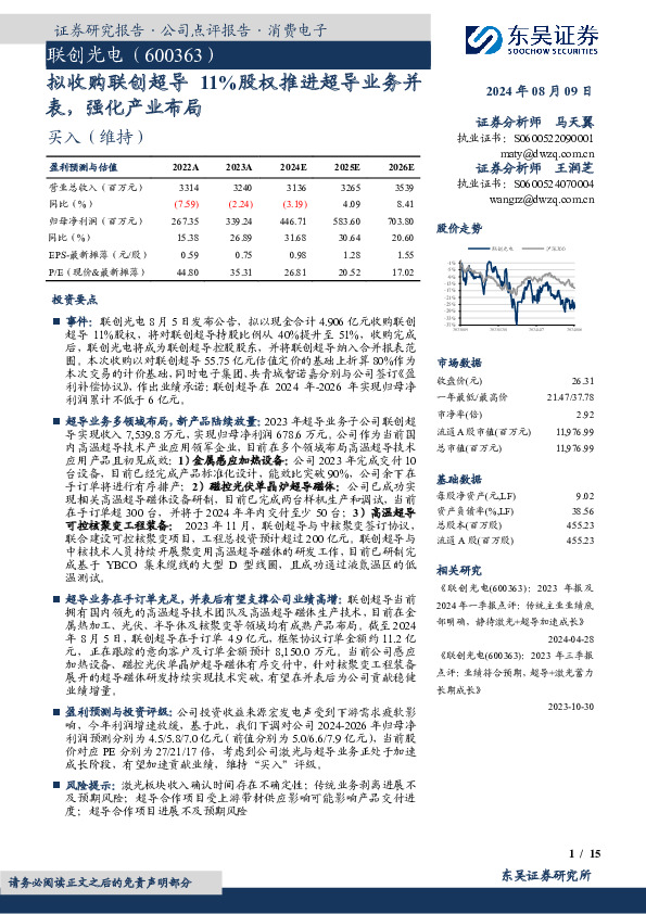 拟收购联创超导11%股权推进超导业务并表，强化产业布局