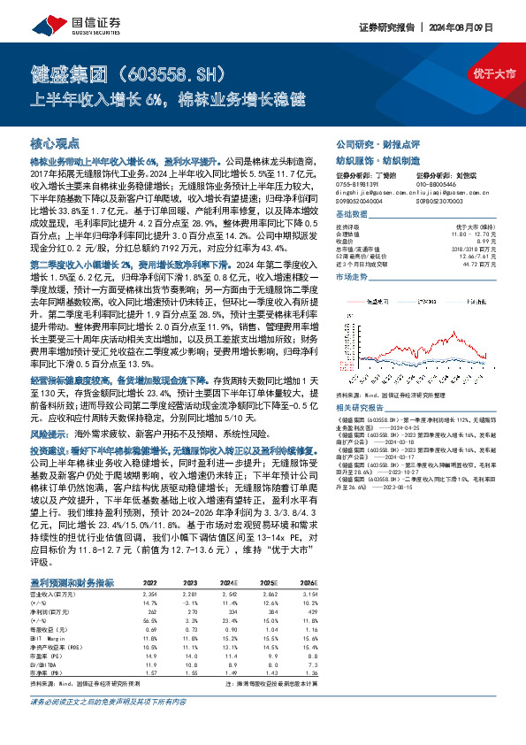 上半年收入增长6%，棉袜业务增长稳健
