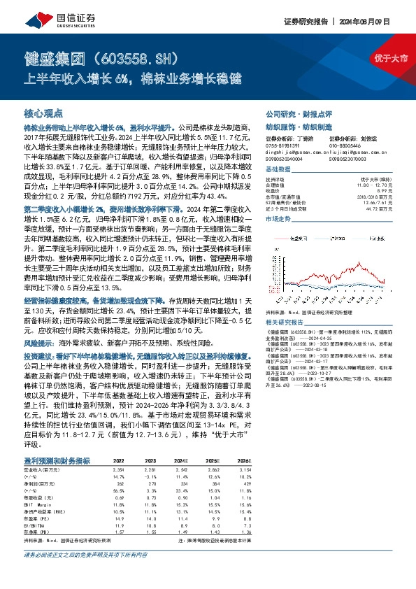 上半年收入增长6%，棉袜业务增长稳健