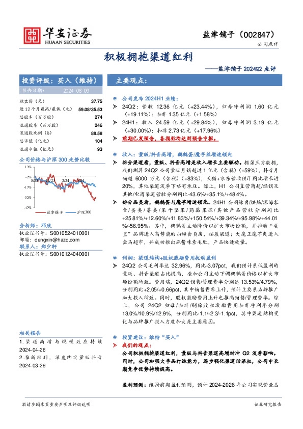 盐津铺子2024Q2点评：积极拥抱渠道红利
