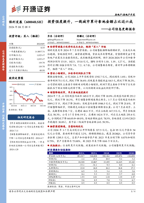 公司信息更新报告：投资强度提升，一线城市累计拿地金额占比近六成