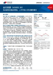 包头新项目稳步推进，上半年收入同比翻倍增长