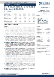 2024年H1业绩快报点评:核心产品放量超预期,进入全球增长新阶段