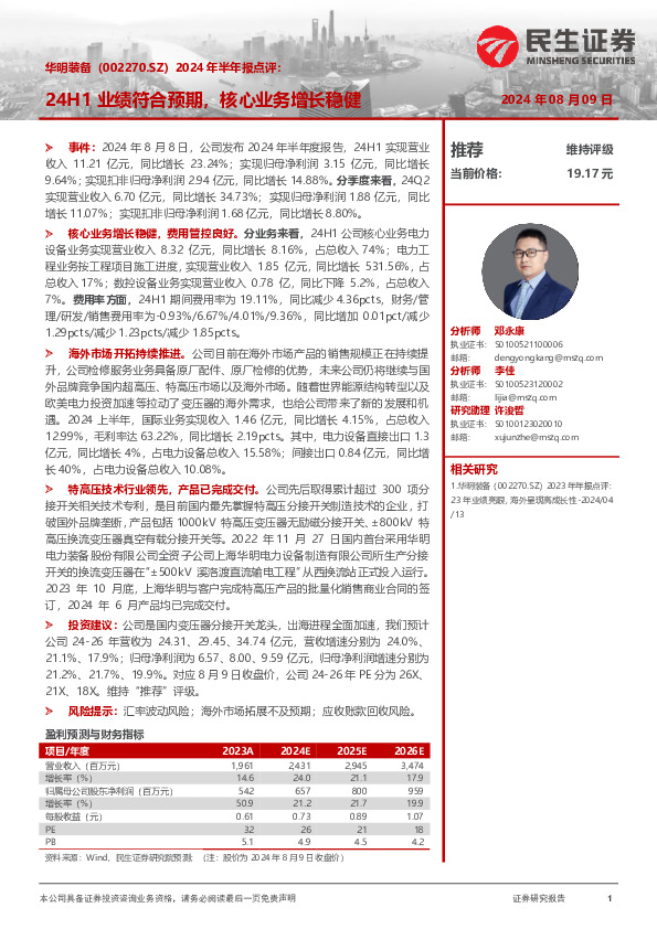 2024年半年报点评：24H1业绩符合预期，核心业务增长稳健