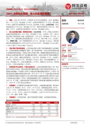 2024年半年报点评:24H1业绩符合预期,核心业务增长稳健