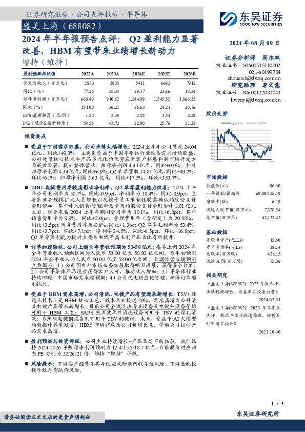 2024年半年报预告点评：Q2盈利能力显著改善，HBM有望带来业绩增长新动力