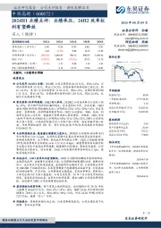 2024H1业绩点评：业绩承压，24H2改革红利有望释放