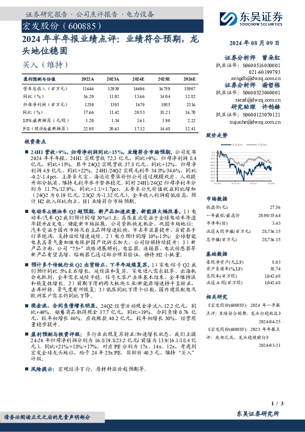 2024年半年报业绩点评：业绩符合预期，龙头地位稳固