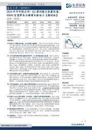 2024年半年报点评:Q2盈利能力显著改善,HBM有望带来业绩增长新动力【勘误版】