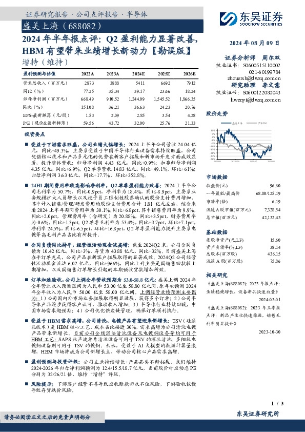 2024年半年报点评：Q2盈利能力显著改善，HBM有望带来业绩增长新动力【勘误版】