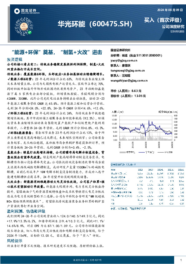 “能源+环保”奠基，“制氢+火改”进击