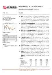 公司简评报告:收入保持高增长,并上调2024年收入指引
