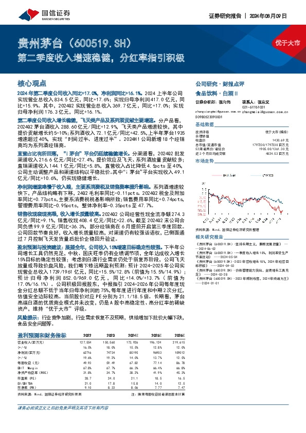 第二季度收入增速稳健，分红率指引积极