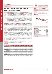 深度报告：长单锁定主业企稳，POE布局寻求突破