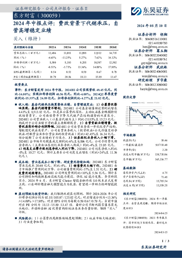 2024年中报点评：费改背景下代销承压，自营高增稳定业绩