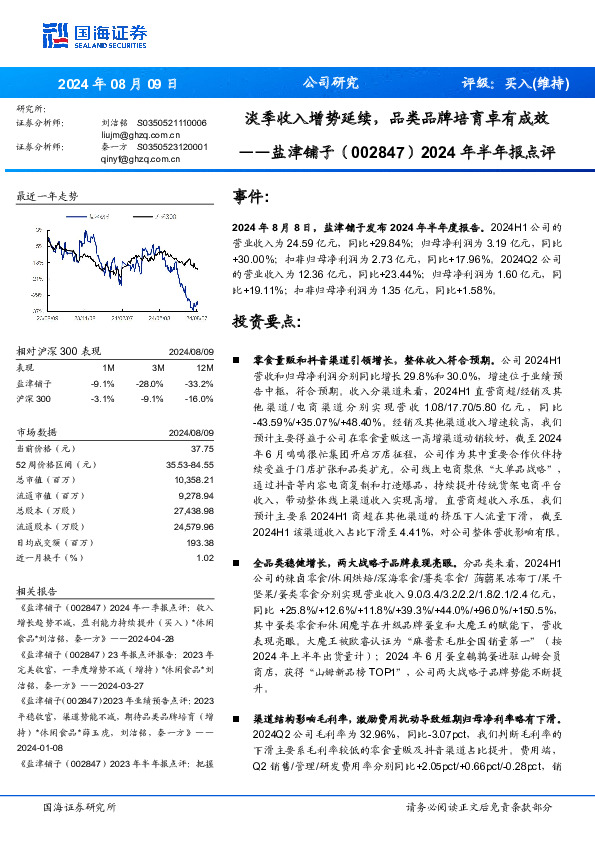 2024年半年报点评：淡季收入增势延续，品类品牌培育卓有成效
