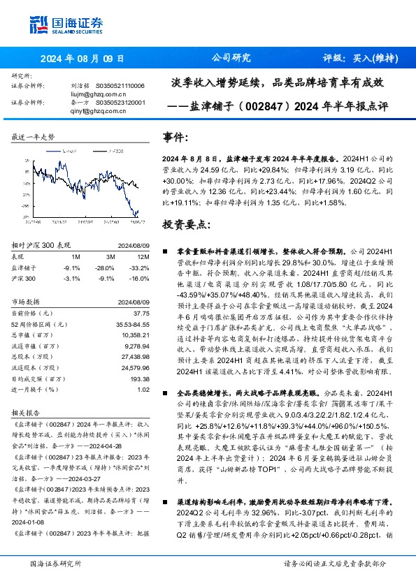 2024年半年报点评：淡季收入增势延续，品类品牌培育卓有成效