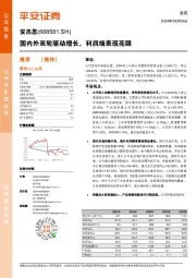 国内外双轮驱动增长,利润端表现亮眼