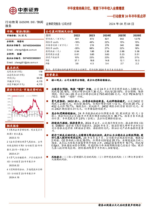 行动教育24年半年报点评：半年度维持高分红，观察下半年收入业绩增速
