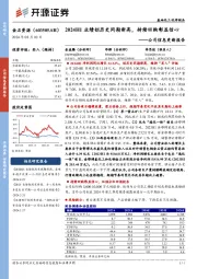公司信息更新报告：2024H1业绩创历史同期新高，持续回购彰显信心