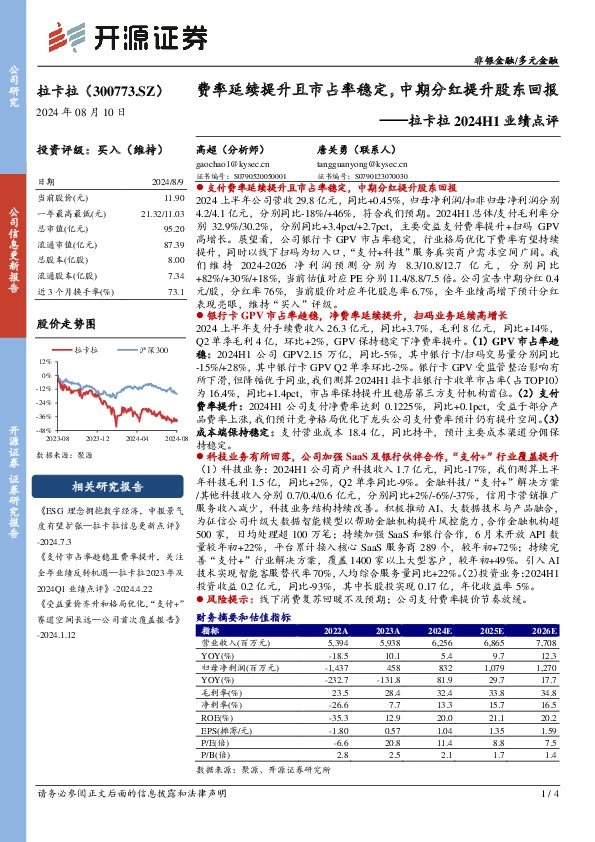 拉卡拉2024H1业绩点评：费率延续提升且市占率稳定，中期分红提升股东回报