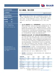 收入稳健，强化优势