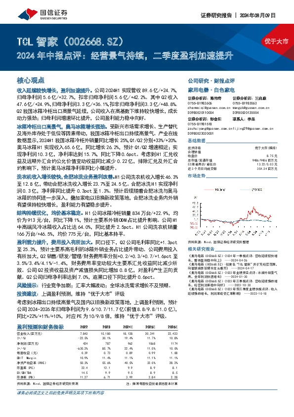 2024年中报点评：经营景气持续，二季度盈利加速提升