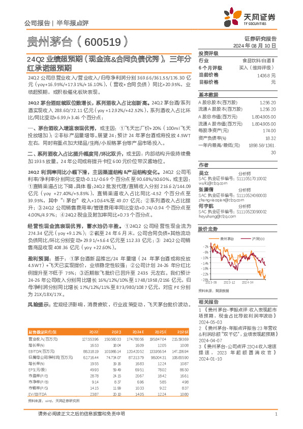 24Q2业绩超预期（现金流&合同负债优秀），三年分红承诺超预期