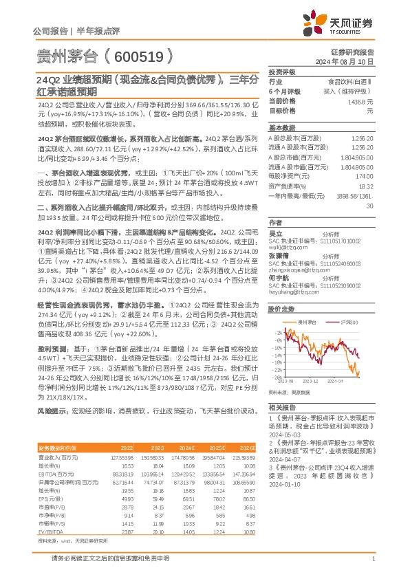 24Q2业绩超预期（现金流&合同负债优秀），三年分红承诺超预期