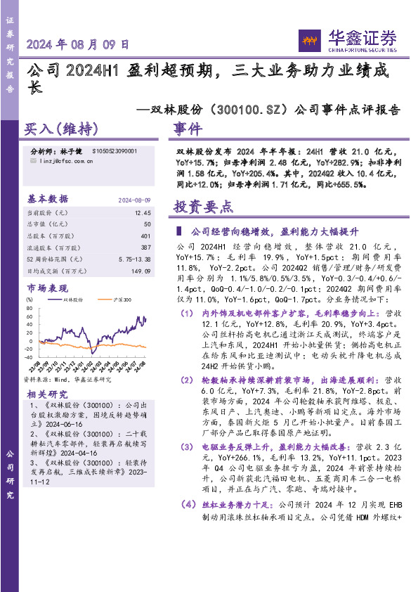 公司事件点评报告：公司2024H1盈利超预期，三大业务助力业绩成长