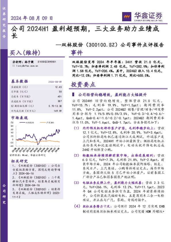 公司事件点评报告：公司2024H1盈利超预期，三大业务助力业绩成长