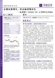 公司事件点评报告：业绩延续增长，供应链持续优化