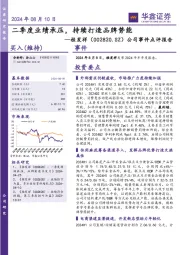 公司事件点评报告：二季度业绩承压，持续打造品牌势能