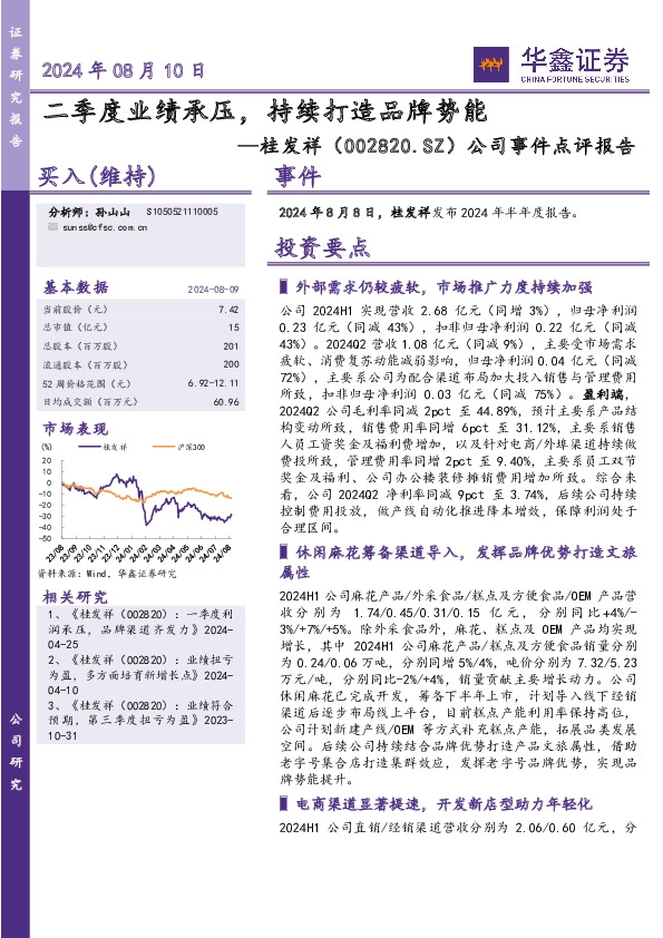 公司事件点评报告：二季度业绩承压，持续打造品牌势能