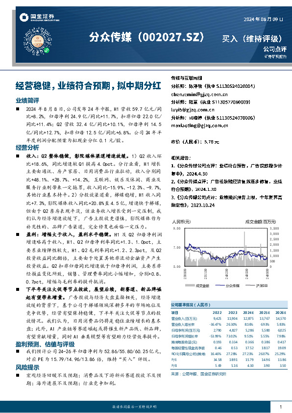 经营稳健，业绩符合预期，拟中期分红