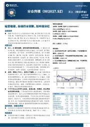 经营稳健,业绩符合预期,拟中期分红