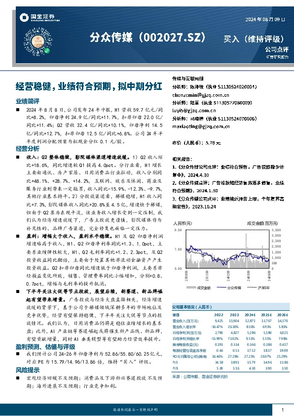 经营稳健，业绩符合预期，拟中期分红