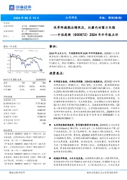 2024年半年报点评：改革阵痛期业绩承压，打磨内功蓄力长期