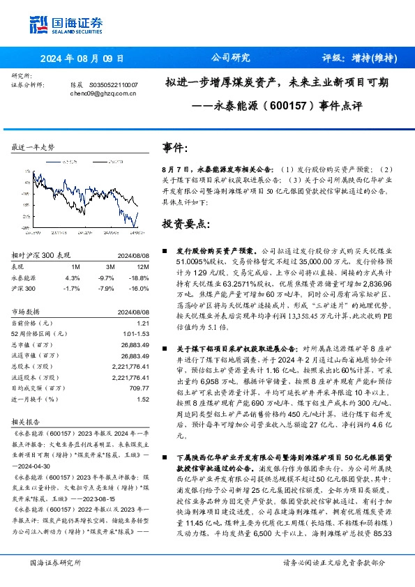 事件点评：拟进一步增厚煤炭资产，未来主业新项目可期