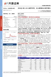 公司信息更新报告：2024Q2投入加大拖累利润，关注暑期和冰雪季催化