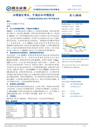2024年半年报点评：业绩稳定增长，中期分红回馈股东