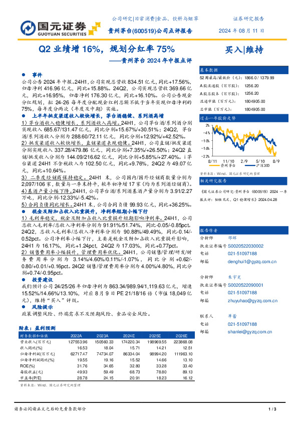 贵州茅台2024年中报点评：Q2业绩增16%，规划分红率75%