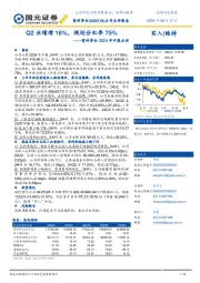 贵州茅台2024年中报点评:Q2业绩增16%,规划分红率75%